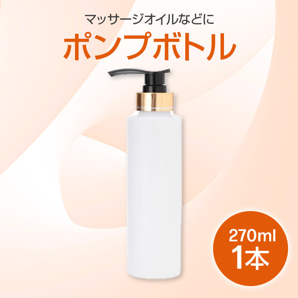 ポンプボトル 270mL